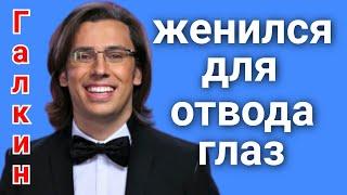 Максим Галкин /Женился для отвода глаз /Обзор /Обзоры на звёзд шоу-бизнеса /