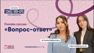 Türkiye Scholarships онлайн сессия | вопрос-ответ