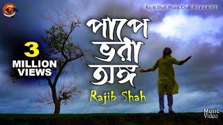 Pape Vora Ongo By Rajib Shah | পাপে ভরা অঙ্গ | রাজীব শাহ | Rajib Shah Music Club