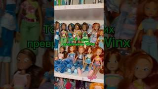 #винкс #winx #коллекциявинкс #winxcollection #Энчантикс #Чармикс #Беливикс #Блумикс #Сиреникс #Leyla