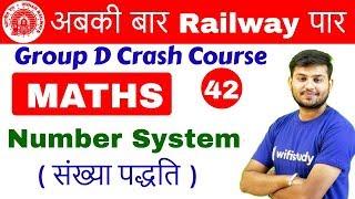 11:00 AM - RRB Group D 2018 | Maths by Sahil Sir | Number System