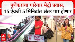 Pune Metro : पुणेकरांचा गारेगार मेट्रो प्रवास, 15 ऐवजी 5 मिनिटांत अंतर पार होणार