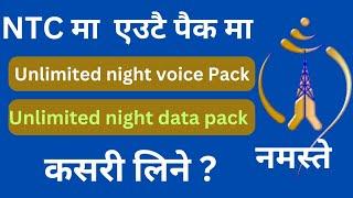 Ntc मा नाईट डाटा पैक कसरी लिने | NTC मा नाईट भ्वाइस पैक कसरी लिने | How To take unlimited night data