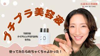 【プチプラ美容液を使ってみたら…】TIRTIR ナイアシンアミド20%セラム【元宝塚トップスター 水夏希の美健塾】Vol.132