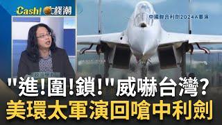 共軍軍演"美環太軍演"回嗆?"輝達+台積"先進技術大躍進? Google全家餐AI戰爭不能輸?中反擊拜登反殺歐美車企?｜王志郁 主持｜【Catch大錢潮】20240524｜三立iNEWS