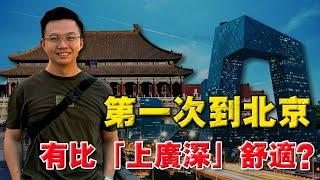 北京第一印象！年轻人赚多少钱，才可以生活下来？在中国首都：滴滴师傅，都能月入过万？