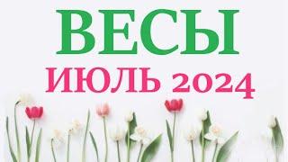 ВЕСЫ   ИЮЛЬ 2024  Прогноз на месяц таро расклад Все знаки зодиака! 12 домов гороскопа!