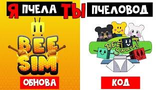 Я пчела, ТЫ пчеловод, а мы любим РОБЛОКС | Bee Sim & Bee Swarm Simulator roblox | Обнова и код