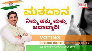 ಮತದಾನ ನಿಮ್ಮ ಹಕ್ಕು ಮತ್ತು ಜವಾಬ್ದಾರಿ! | VOTING IS YOUR RIGHT AND YOUR DUTY| INDIA | Dr Deepak Guruji BH