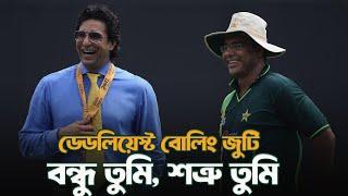 টু ডব্লু্র বৃতান্ত| The tale of Wasim Waqar| @DforDebbrata