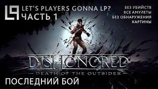 Dishonored Death of the Outsider (тень, без убийств) | Часть 1 - Последний бой