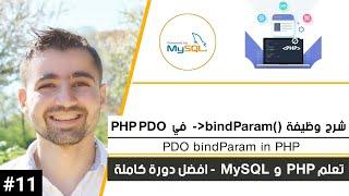 شرح bindParam في PHP PDO | دورة تعلم PHP MySQL كاملة [11 من 45]