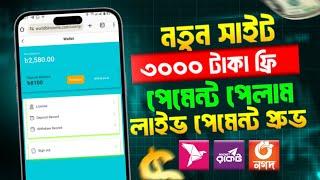 নতুন সাইট ৳৩০০০ টাকা পেমেন্ট পেলাম লাইভ পেমেন্ট প্রুভ | online income site | taka income korar upay