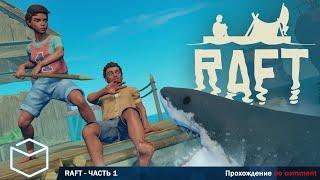 RAFT - Прохождение без комментариев.