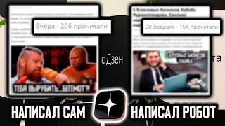 НЕЙРОСЕТИ пишут СТАТЬИ на ДЗЕН вместо меня. А я просто ЗАРАБАТЫВАЮ деньги