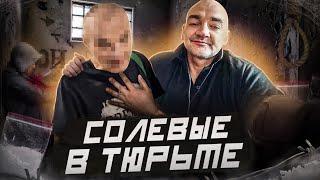 Солевые в тюрьме | Оргии под солью | Андрей Щадило