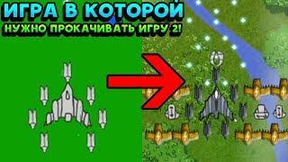 ИГРА В КОТОРОЙ НУЖНО ПРОКАЧИВАТЬ ИГРУ 2! - Upgrade Complete 2