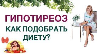   ГИПОТИРЕОЗ. КАК ПРАВИЛЬНО ПИТАТЬСЯ Врач эндокринолог диетолог Ольга Павлова.