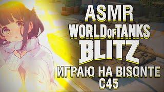 АСМР World of Tanks Blitz/ играю на танке Bisonte C45/ шёпот и триггеры ртом