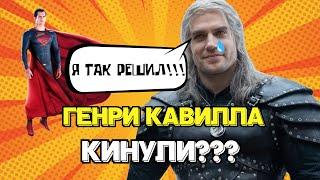 Генри Кавилл - Почему ГЕНРИ КАВИЛЛ ушел из ВЕДЬМАКА???