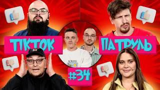 ТікТок Патруль 34 | Алла залишилась в шоу | ВОЛКОВА, ГАНІН, БЕРЕЖКО, СЕРЕДА, БРЕД ПІТСА