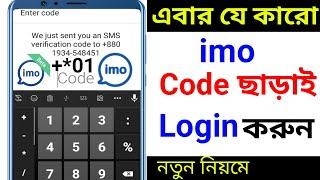 How to login imo with verification code || How to create imo account || imo tutorial