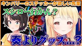 スバル先輩とスシローに行くことになり喜んでいたがグッズ目的の可能性が出てきて悲しくなってくる奏ちゃんｗ【ホロライブ切り抜き/ReGLOSS/音乃瀬奏】