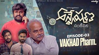 Anveshana : Sanjeevani || S02E03 || Vakhad Pharm.|| Wirally Originals | Tamada Media