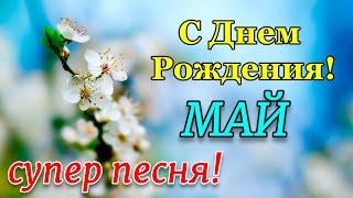 С Днем Рождения в МАЕ! Самое красивое поздравление и супер песня!