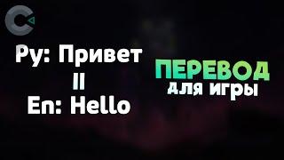 ПЕРЕВОД игры на ДРУГИЕ ЯЗЫКИ! Как ПРАВИЛЬНО сделать ПЕРЕВОД ИГРЫ? - Construct 3 туториал