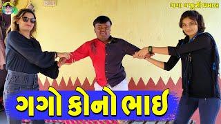 Gago kono Bhai || ગગો કોનો ભાઈ || Gaga Gaju ni Dhamal || Deshi Comedy ||