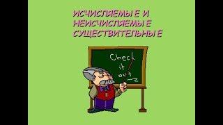 Изучаем ИСЧИСЛЯЕМЫЕ и НЕИСЧИСЛЯЕМЫЕ существительные в английском языке