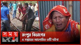 রংপুর বিভাগের এ সপ্তাহের আলোচিত ৩টি ঘটনা | Rangpur Division |  Somoy National