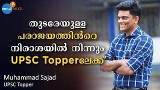 തോറ്റുകൊണ്ടും തുടങ്ങാം IAS-ലേക്കുള്ള യാത്ര | UPSC Topper | Muhammad Sajad | Josh Talks Malayalam