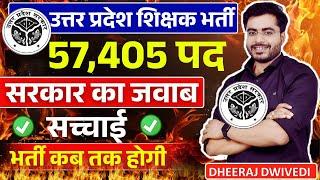 शिक्षक भर्ती 57405 रिक्त पदों पर | शिक्षामंत्री ने किया साफ | UP SUPERTET NEW SHIKSHAK BHARTI 2025