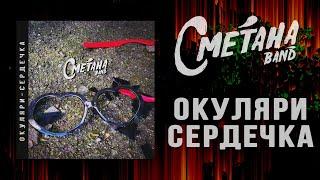 Сметана band - Окуляри-сердечка (2023)