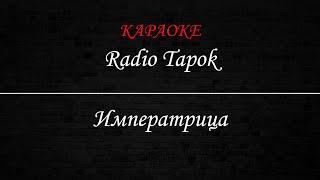 Radio Tapok - Императрица (Караоке)