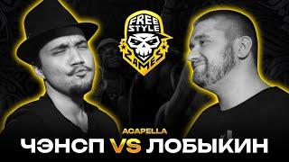 ЧЭНСП VS ЛОБЫКИН (ACAPELLA) | FREESTYLE ZAMES