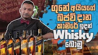 ගුනේ අයියගේ බජව්දාන කාමරේ ඉදන් සෙට් වෙමු..| How to drink whisky - The Liquids Show