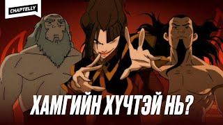 Хамгийн хүчирхэг FIREBENDER