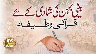Behn Beti Ki Shadi Ke Liye Qurani Wazifa | Wazifa For Marriage | Dr Syed Ashraf Ashrafi