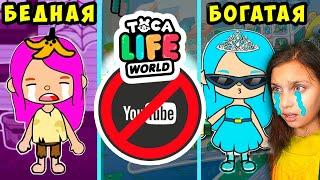 ТОКИ БОКИ НЕТ  24 ЧАСА БЕДНАЯ БОГАТАЯ ШКОЛА  Toca Life World