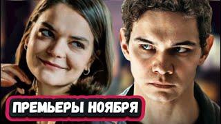 НОВЫЕ РУССКИЕ СЕРИАЛЫ НОЯБРЯ  2024 | 10 Новых русских сериалов Осени  2024 года