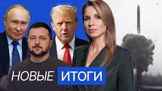 Планы Трампа на 2025-й. Бои под Курском и солдаты КНДР. Пуск «Орешника» и удары ATACMS по России