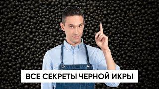 Все секреты черной икры