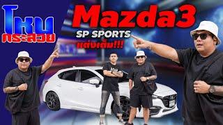 Mazda 3 2017 ตัวท็อปสุด ของแต่งเป็นแสน!!!