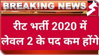 रीट भर्ती 2020(Reet 2020) के पदों का विवरण विषयवार जारी|Reet level 2 and Level 1| Reet latest news