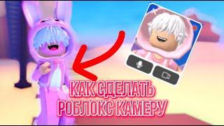 Как Включить КАМЕРУ ЛИЦА в ROBLOX?!