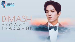 Dimash  - Уходит праздник | Новая Волна 2019