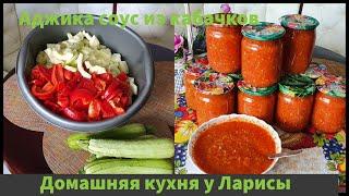 Аджика соус из кабачков